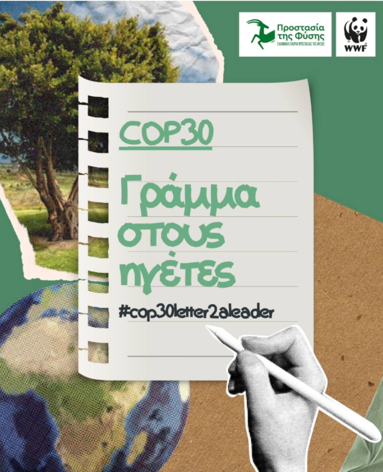 COP30 Γράμμα στους ηγέτες